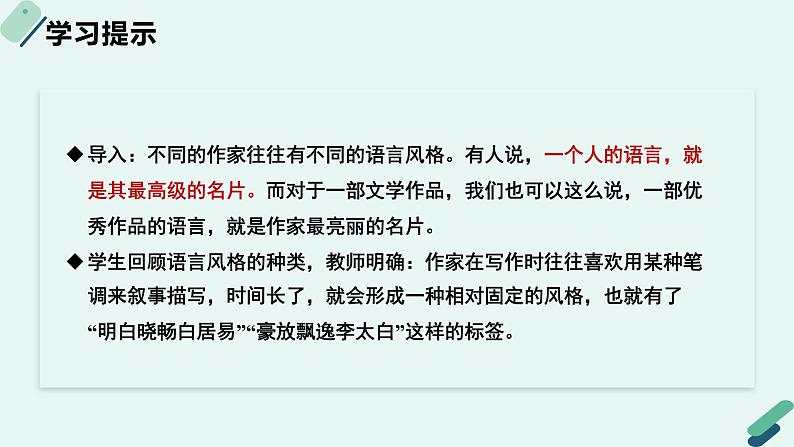 高中语文 人教统编版 选择性必修上册《【阅读专题5】生动与多姿：鉴赏小说语言的魅力》教学课件第4页