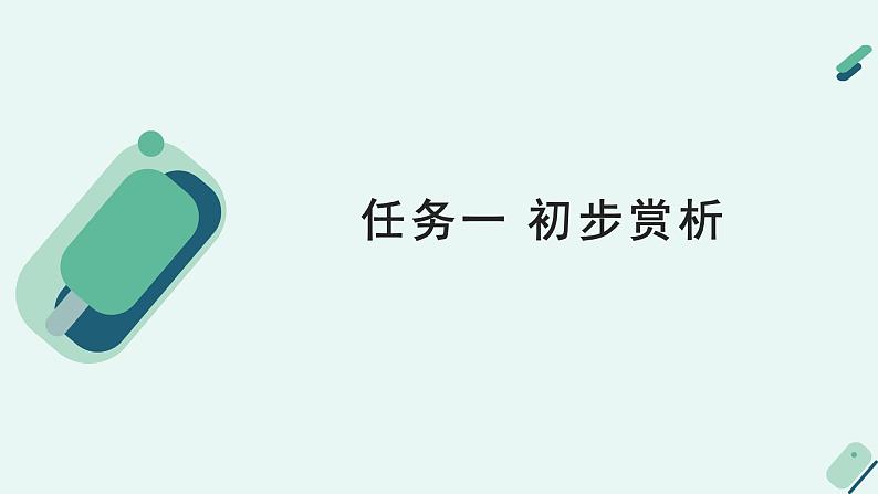 高中语文 人教统编版 选择性必修上册《【阅读专题5】生动与多姿：鉴赏小说语言的魅力》教学课件第6页