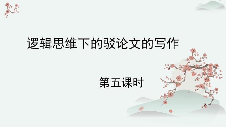 人教统编版高中语文选择性必修 上册第四单元 逻辑的力量《逻辑思维下的驳论文的写作》教学课件（第5课时）第1页