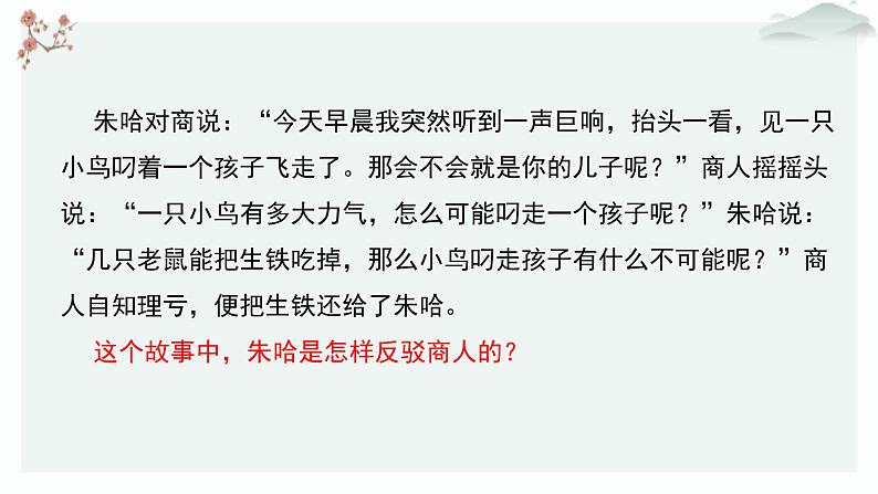 人教统编版高中语文选择性必修 上册第四单元 逻辑的力量《逻辑思维下的驳论文的写作》教学课件（第5课时）第5页