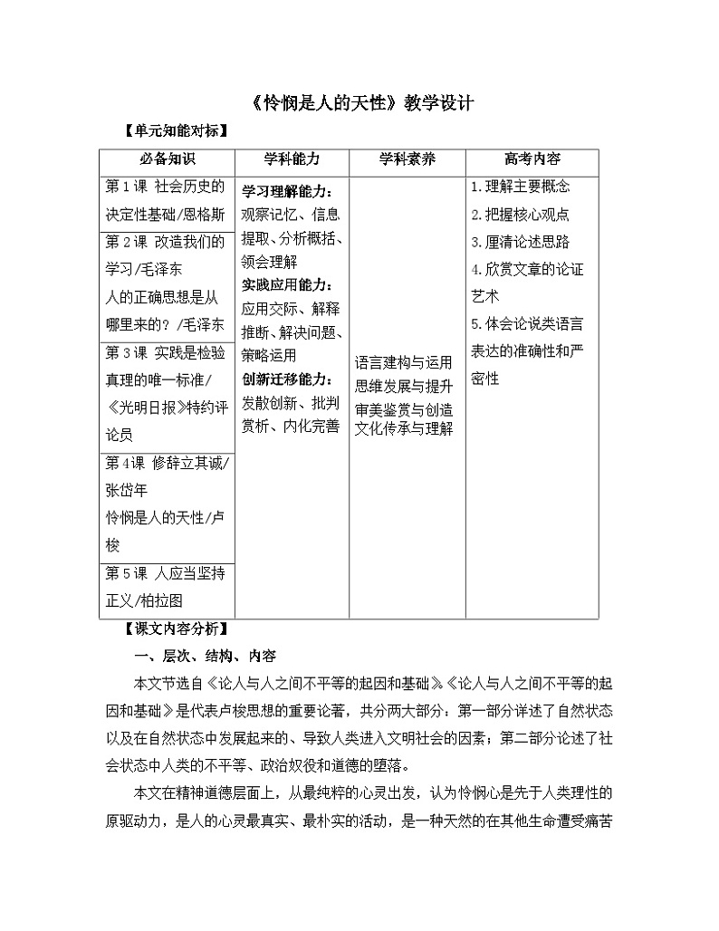 人教统编版高中语文选择性必修 中册第一单元 4《怜悯是人的天性》名师教学设计第1页