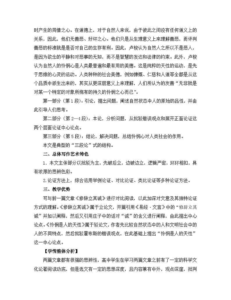 人教统编版高中语文选择性必修 中册第一单元 4《怜悯是人的天性》名师教学设计第2页