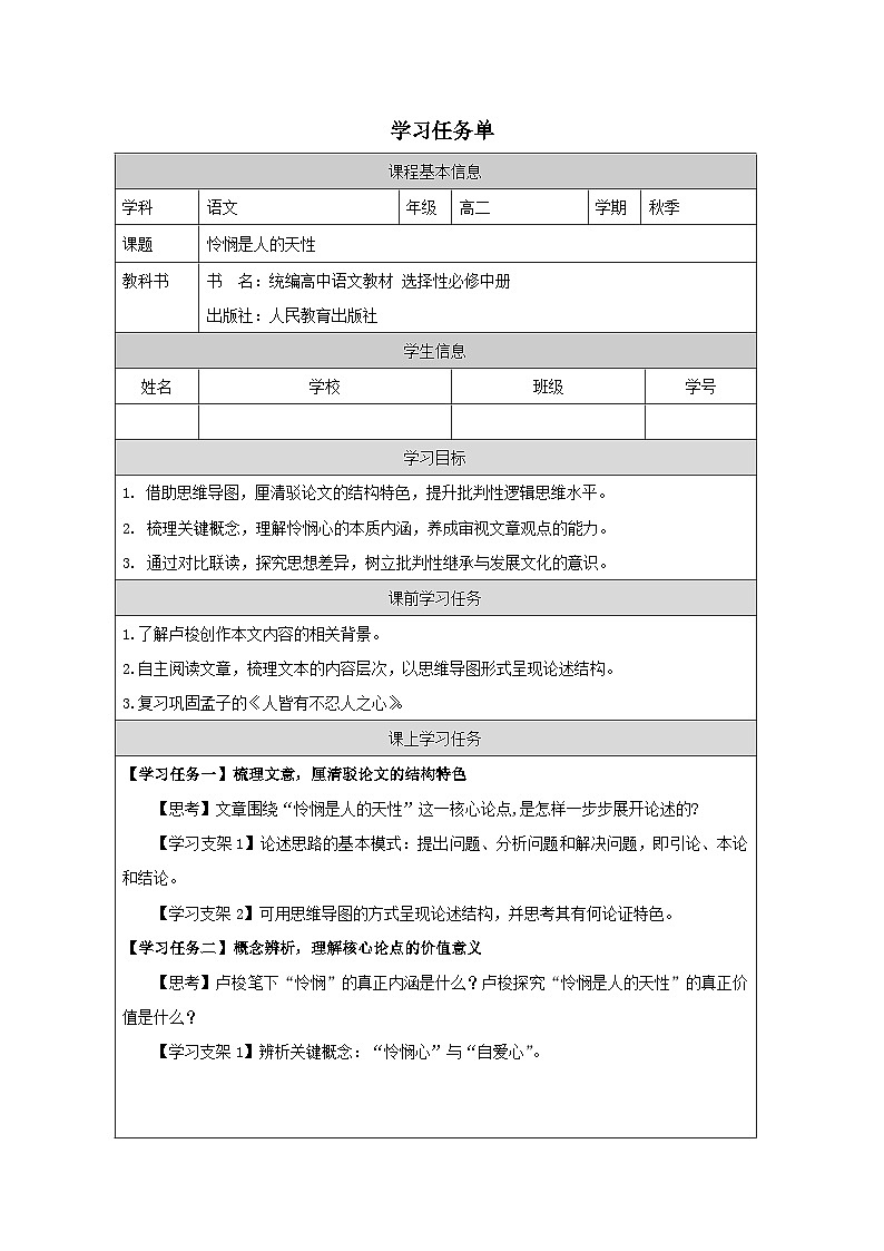 人教统编版高中语文选择性必修 中册第一单元 4《怜悯是人的天性》学习任务单（精品课）第1页