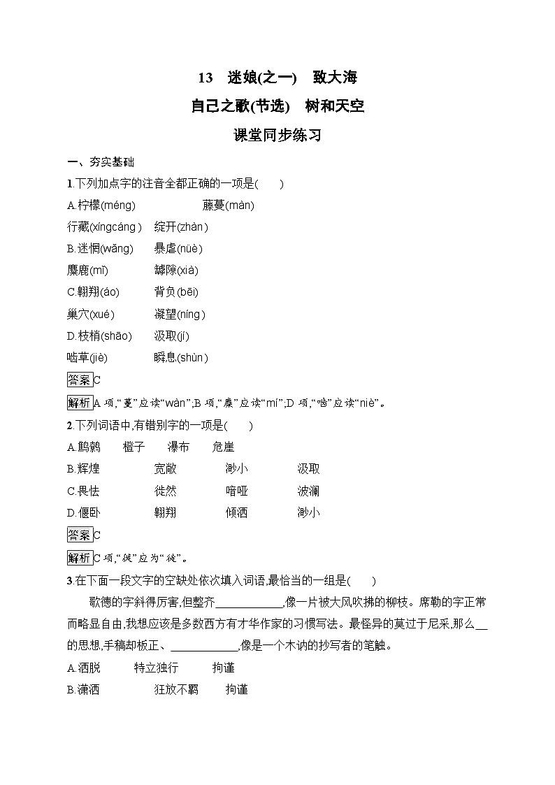 人教统编版高中语文选择性必修 中册第四单元 13《迷娘(之一)》《致大海》《自己之歌(节选)》《树和天空》课堂同步练习第1页