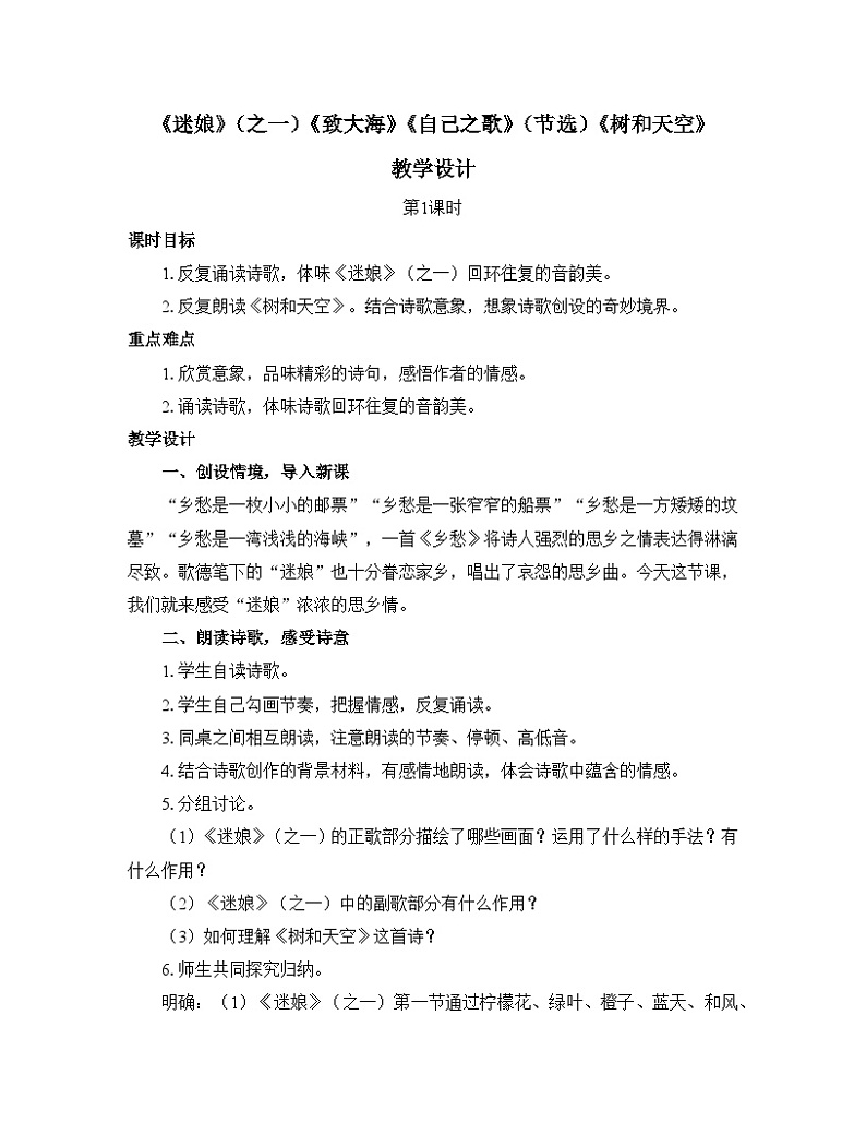 人教统编版高中语文选择性必修 中册第四单元 13《迷娘》（之一）《致大海》《自己之歌》（节选）《树和天空》优质教学设计（第1课时）第1页