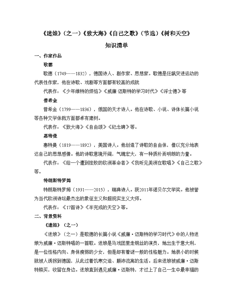 人教统编版高中语文选择性必修 中册第四单元 13《迷娘》（之一）《致大海》《自己之歌》（节选）《树和天空》知识清单第1页