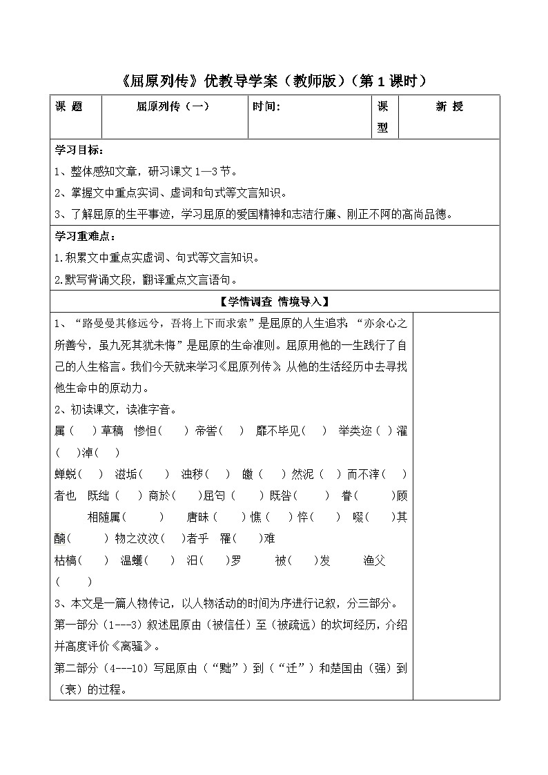 人教统编版高中语文选择性必修 中册第四单元 9《屈原列传》导学案（教师版）（3课时）第1页