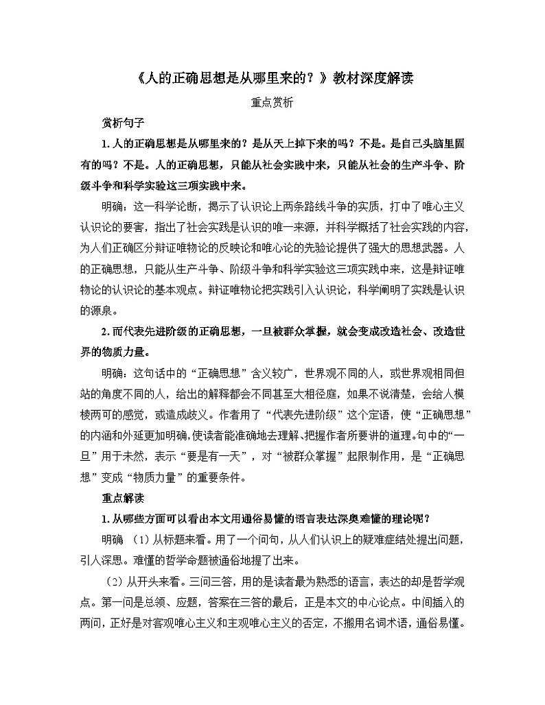 人教统编版高中语文选择性必修 中册第一单元 2《人的正确思想是从哪里来的？》教材深度解读  讲义第1页