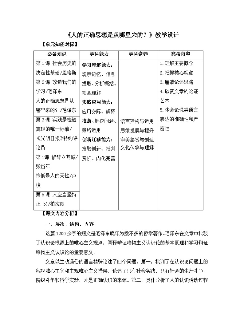 人教统编版高中语文选择性必修 中册第一单元 2《人的正确思想是从哪里来的？》名师教学设计第1页