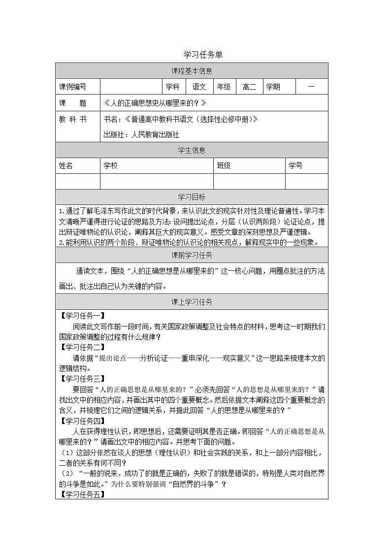 人教统编版高中语文选择性必修 中册第一单元 2《人的正确思想是从哪里来的？》学习任务单第1页
