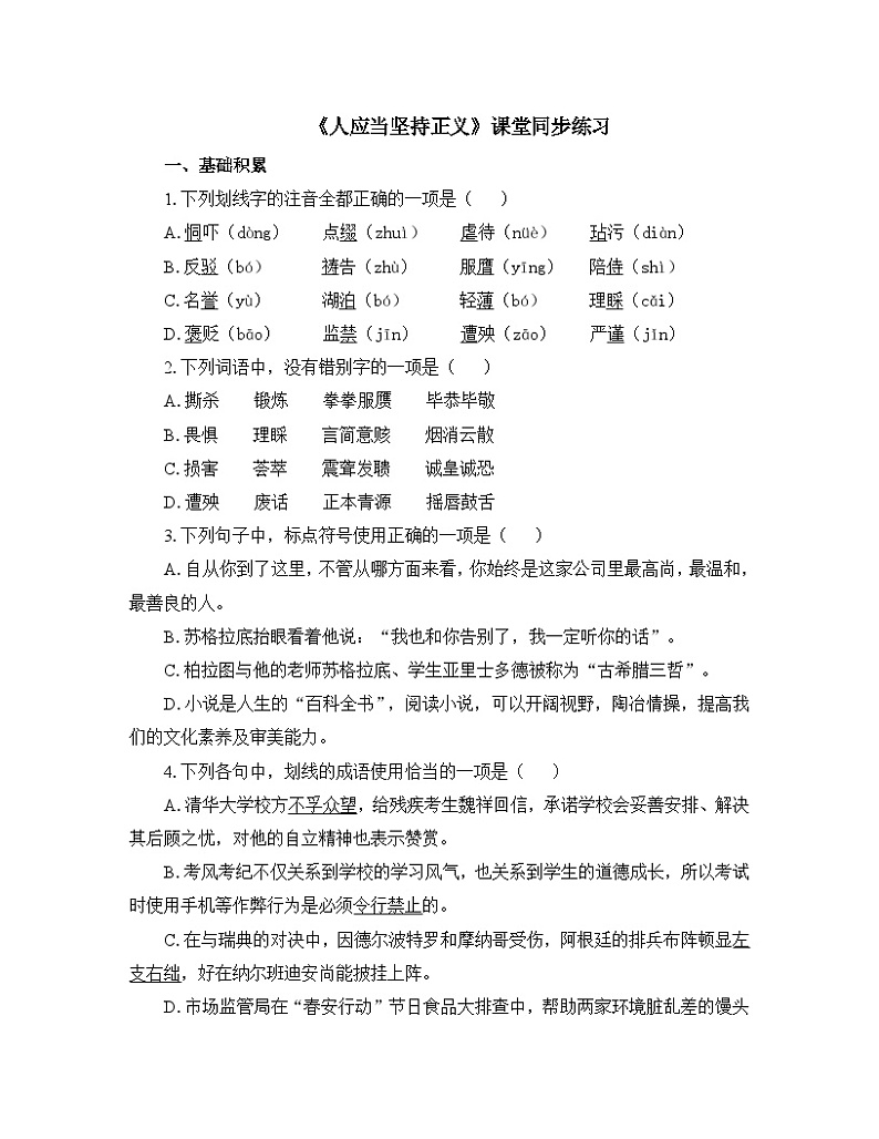 人教统编版高中语文选择性必修 中册第一单元 5《人应当坚持正义》课堂同步练习第1页