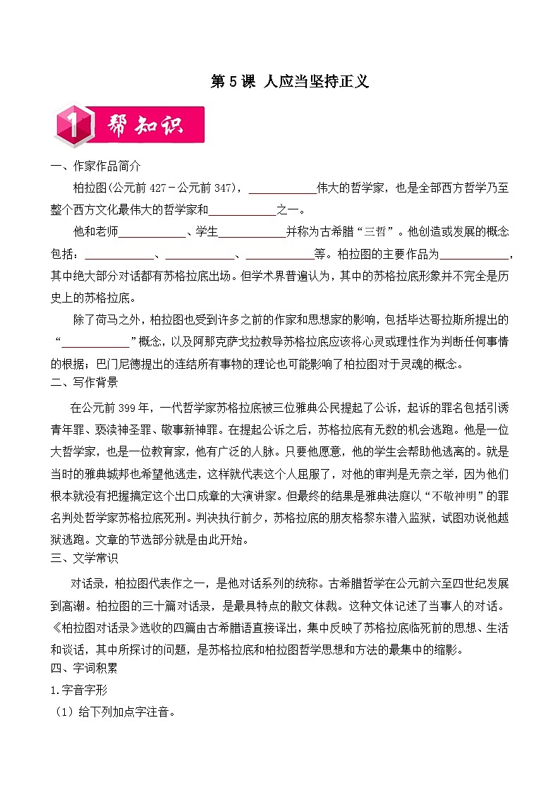 人教统编版高中语文选择性必修 中册第一单元 5《人应当坚持正义》同步练习第1页