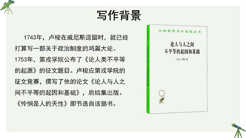 人教统编版高中语文选择性必修 中册第一单元 4《怜悯是人的天性》精品课件第5页