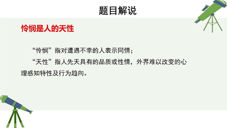 人教统编版高中语文选择性必修 中册第一单元 4《怜悯是人的天性》精品课件第6页