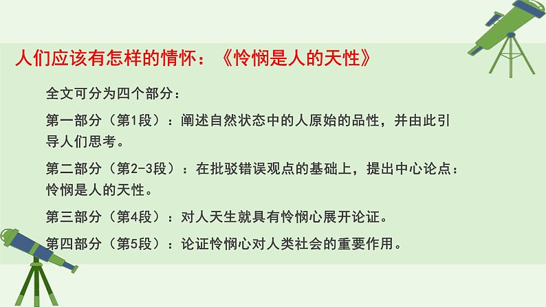 人教统编版高中语文选择性必修 中册第一单元 4《怜悯是人的天性》精品课件第8页