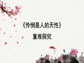 人教统编版高中语文选择性必修 中册第一单元 4《怜悯是人的天性》重难探究  课件