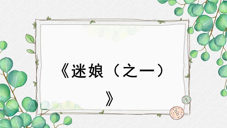 人教统编版高中语文选择性必修 中册第四单元 13《迷娘（之一）》名师教学课件第1页