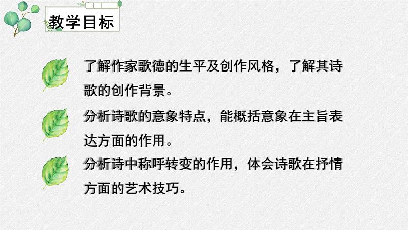 人教统编版高中语文选择性必修 中册第四单元 13《迷娘（之一）》名师教学课件第3页