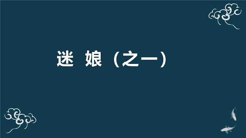 人教统编版高中语文选择性必修 中册第四单元 13《迷娘（之一）》名师课堂课件第1页