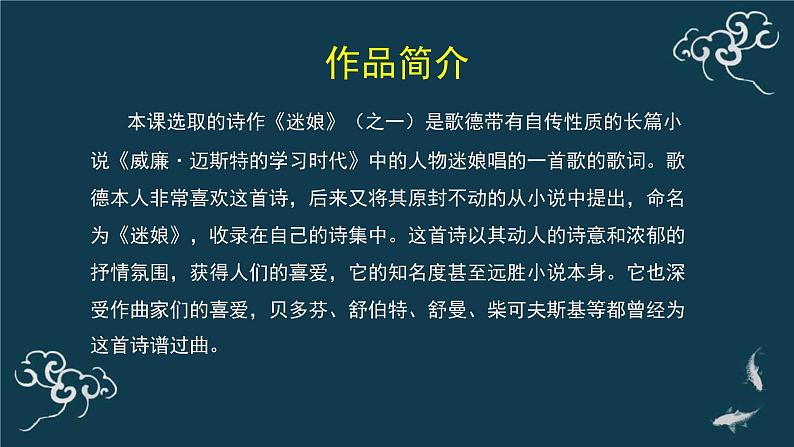 人教统编版高中语文选择性必修 中册第四单元 13《迷娘（之一）》名师课堂课件第3页