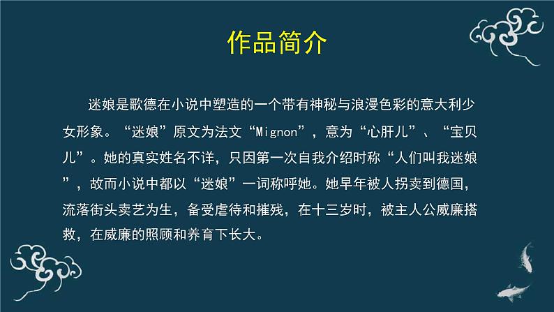 人教统编版高中语文选择性必修 中册第四单元 13《迷娘（之一）》名师课堂课件第4页