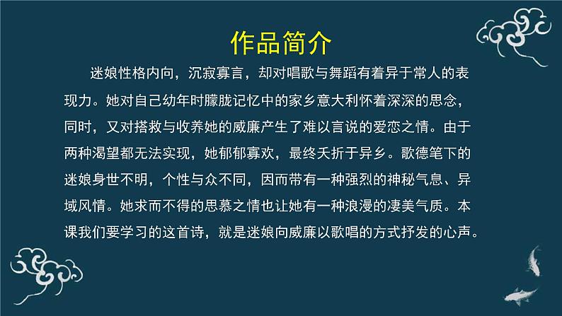 人教统编版高中语文选择性必修 中册第四单元 13《迷娘（之一）》名师课堂课件第5页