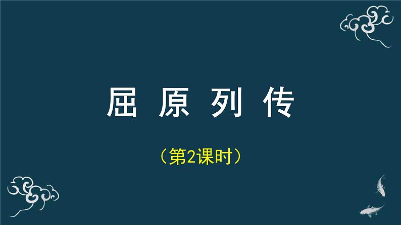 人教统编版高中语文选择性必修 中册第四单元 9《屈原列传》（第二课时）名师课堂课件第1页