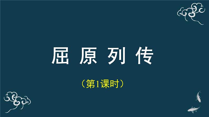 人教统编版高中语文选择性必修 中册第四单元 9《屈原列传》（第一课时）名师课堂课件第1页