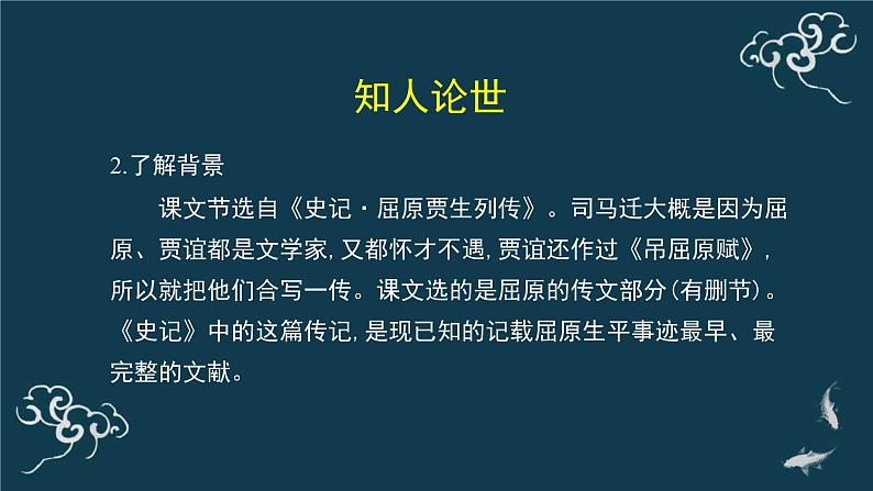 人教统编版高中语文选择性必修 中册第四单元 9《屈原列传》（第一课时）名师课堂课件第5页