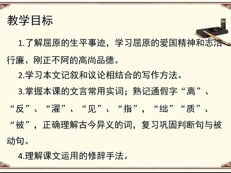 人教统编版高中语文选择性必修 中册第四单元 9《屈原列传》参考课件3第2页