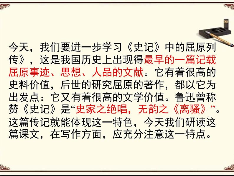 人教统编版高中语文选择性必修 中册第四单元 9《屈原列传》参考课件3第7页