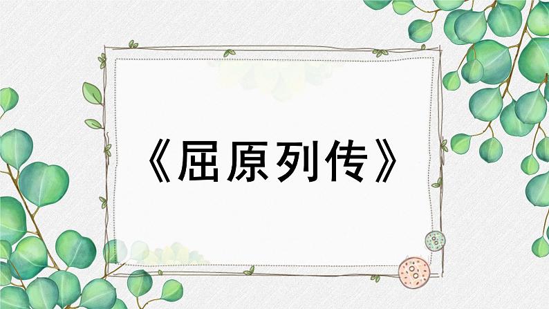 人教统编版高中语文选择性必修 中册第四单元 9《屈原列传》名师教学课件（第1课时）第1页