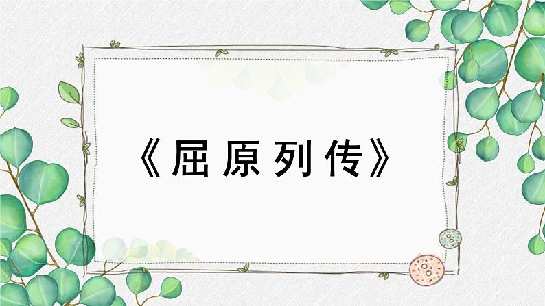 人教统编版高中语文选择性必修 中册第四单元 9《屈原列传》名师教学课件（第2课时）第1页