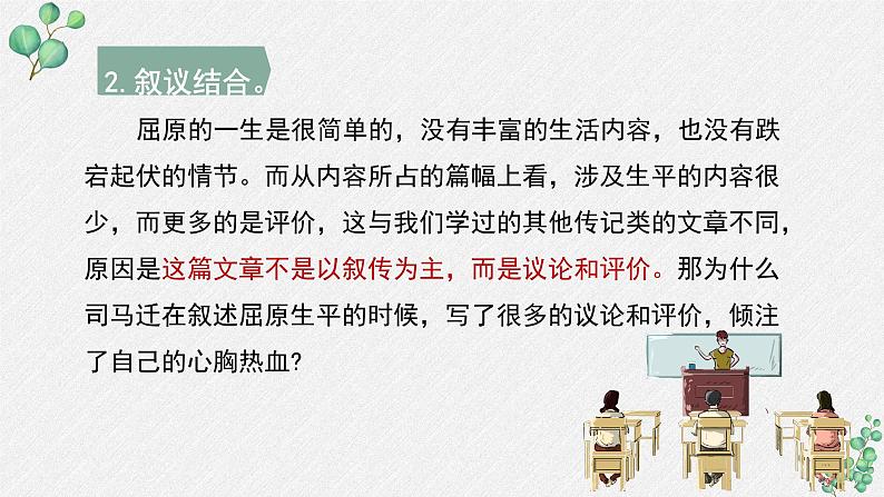 人教统编版高中语文选择性必修 中册第四单元 9《屈原列传》名师教学课件（第2课时）第7页