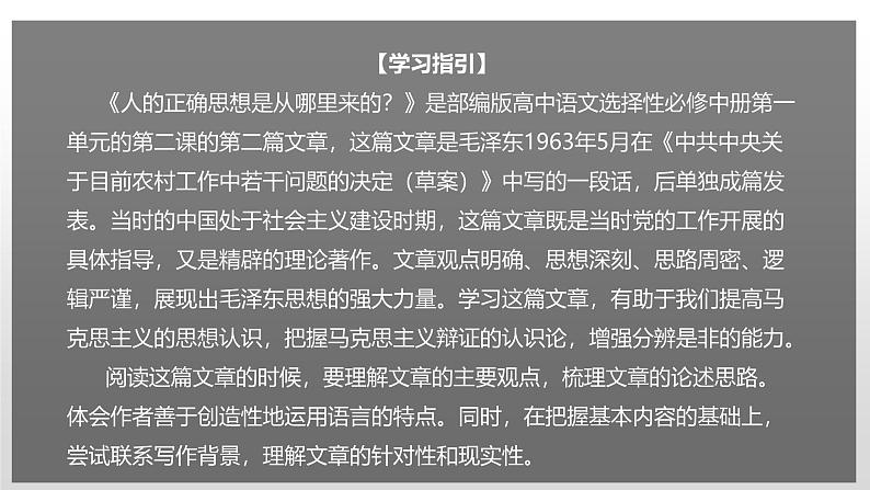 人教统编版高中语文选择性必修 中册第一单元 2《人的正确思想是从哪里来的？》课件（精）第1页