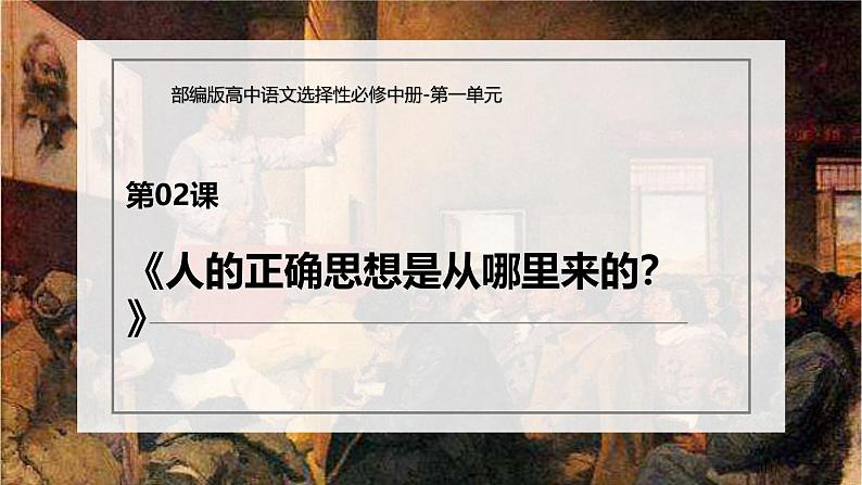 人教统编版高中语文选择性必修 中册第一单元 2《人的正确思想是从哪里来的？》课件（精）第2页