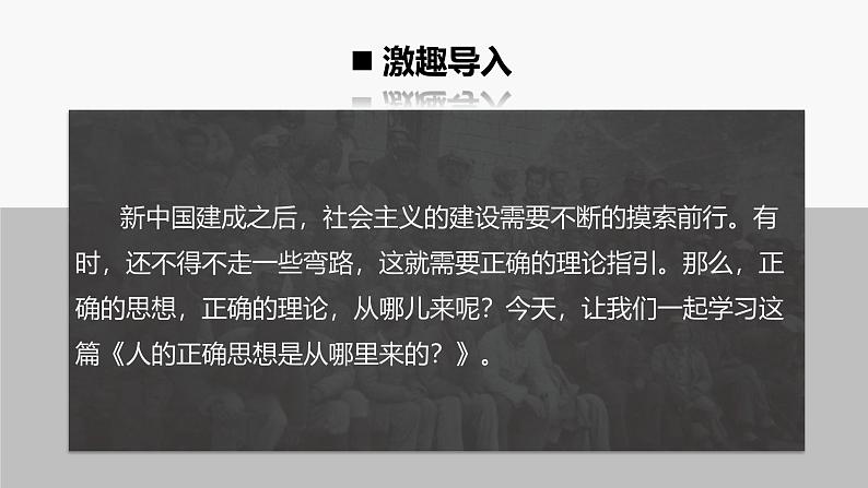 人教统编版高中语文选择性必修 中册第一单元 2《人的正确思想是从哪里来的？》课件（精）第3页