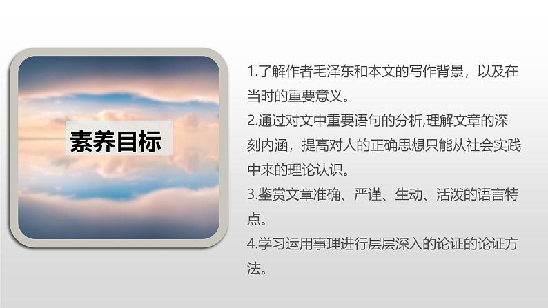 人教统编版高中语文选择性必修 中册第一单元 2《人的正确思想是从哪里来的？》课件（精）第4页