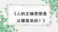 高中语文人教统编版选择性必修 中册2.2 人的正确思想是从哪里来的？教学课件ppt