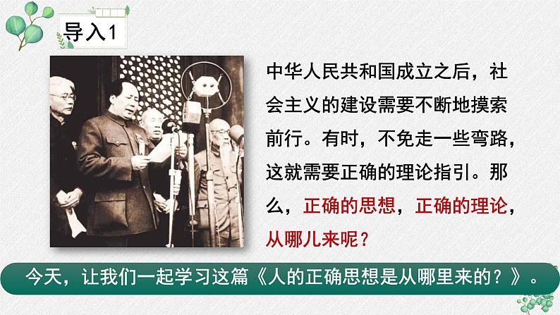 人教统编版高中语文选择性必修 中册第一单元 2《人的正确思想是从哪里来的？》名师教学课件第4页