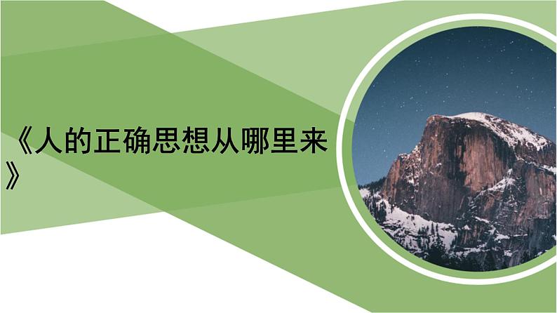 人教统编版高中语文选择性必修 中册第一单元 2《人的正确思想是从哪里来的》精品课件第1页