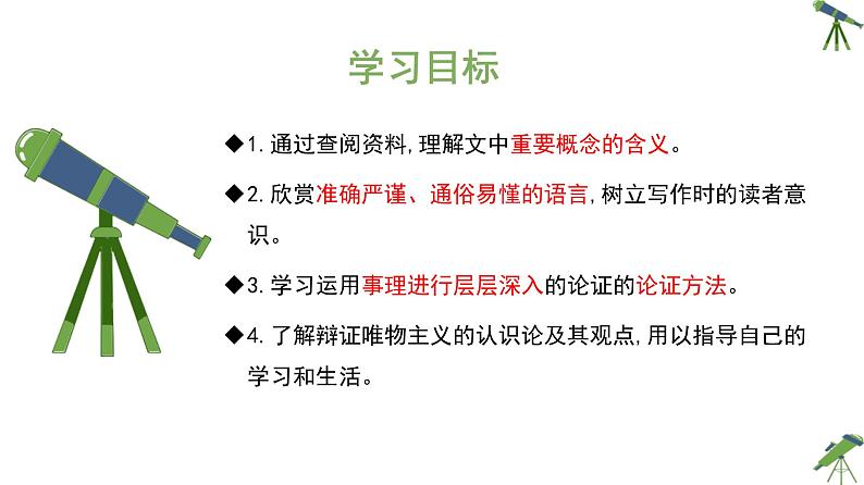 人教统编版高中语文选择性必修 中册第一单元 2《人的正确思想是从哪里来的》精品课件第2页