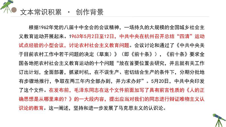 人教统编版高中语文选择性必修 中册第一单元 2《人的正确思想是从哪里来的》精品课件第7页