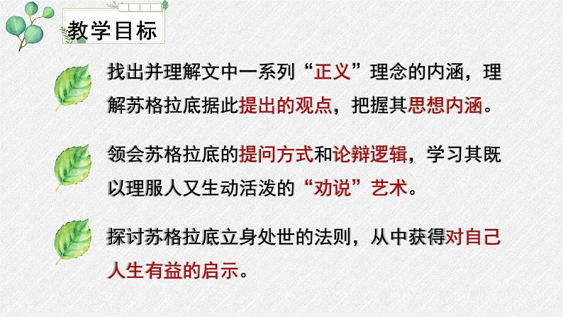 人教统编版高中语文选择性必修 中册第一单元 5《人应当坚持正义》名师教学课件第3页