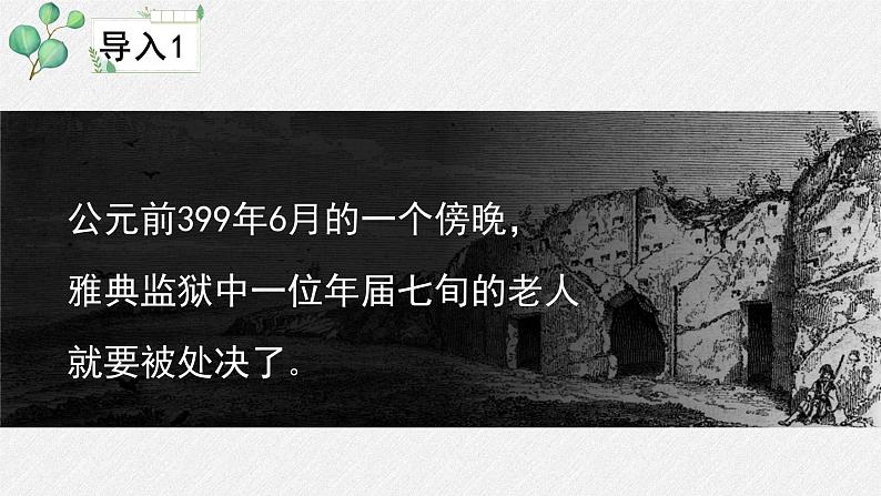 人教统编版高中语文选择性必修 中册第一单元 5《人应当坚持正义》名师教学课件第4页