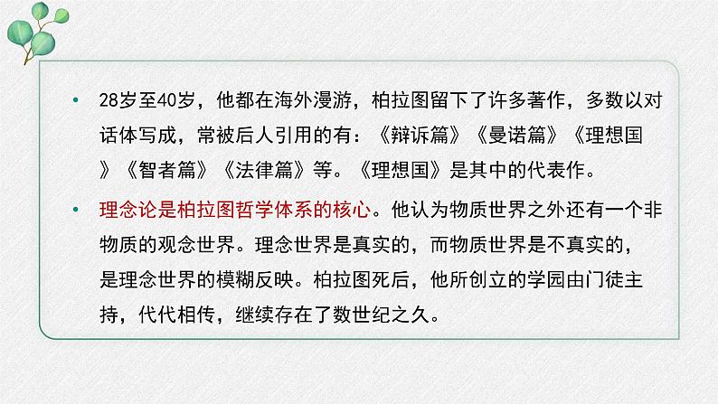 人教统编版高中语文选择性必修 中册第一单元 5《人应当坚持正义》名师教学课件第7页