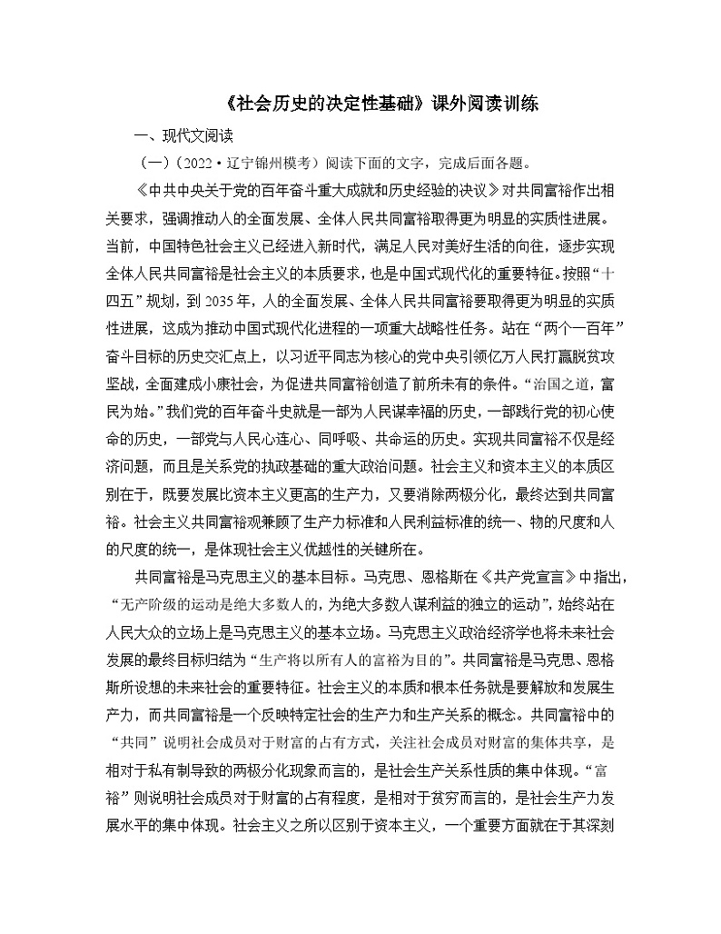 人教统编版高中语文选择性必修 中册 第一单元  1*《社会历史的决定性基础》课外阅读训练第1页