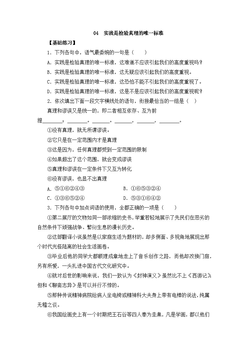 人教统编版高中语文选择性必修 中册 第一单元  3*《实践是检验真理的唯一标准》练习(原卷版)第1页