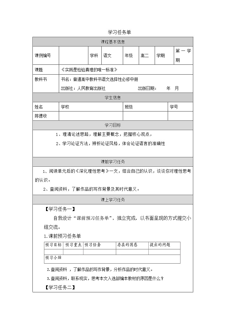 人教统编版高中语文选择性必修 中册 第一单元  3*《实践是检验真理的唯一标准》学习任务单第1页