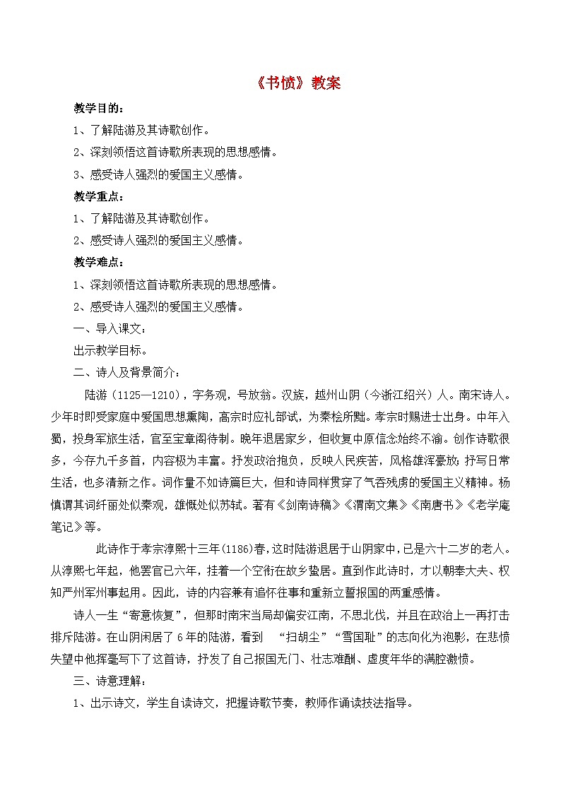 人教统编版高中语文选择性必修 中册 古诗词诵读《书愤》教案第1页